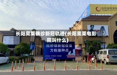 长阳奥莱确诊新冠轨迹(长阳奥莱电影院叫什么)-第3张图片