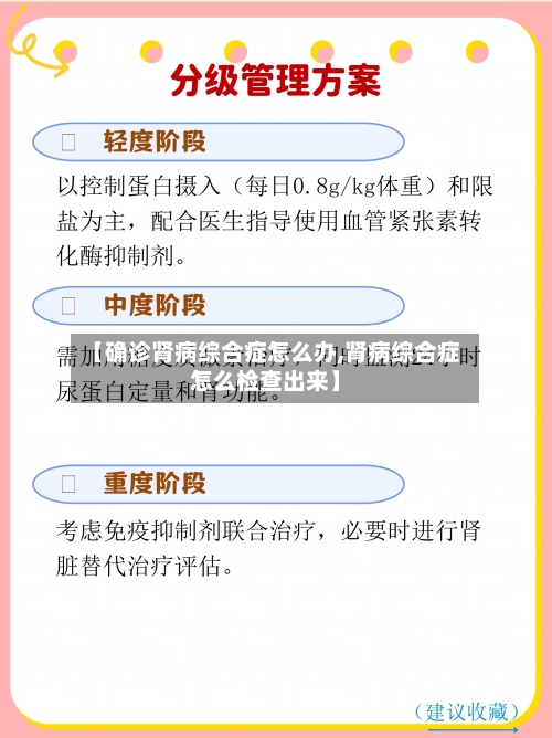【确诊肾病综合症怎么办,肾病综合症怎么检查出来】