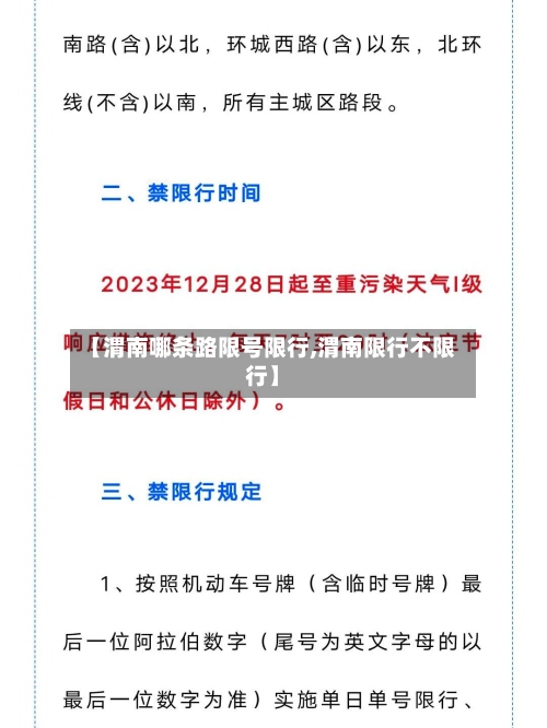 【渭南哪条路限号限行,渭南限行不限行】-第2张图片