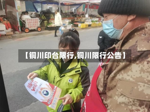 【铜川印台限行,铜川限行公告】