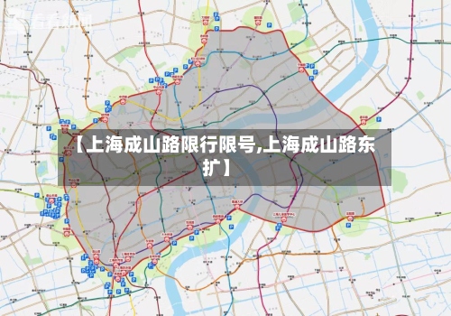 【上海成山路限行限号,上海成山路东扩】