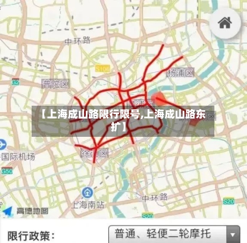 【上海成山路限行限号,上海成山路东扩】-第2张图片