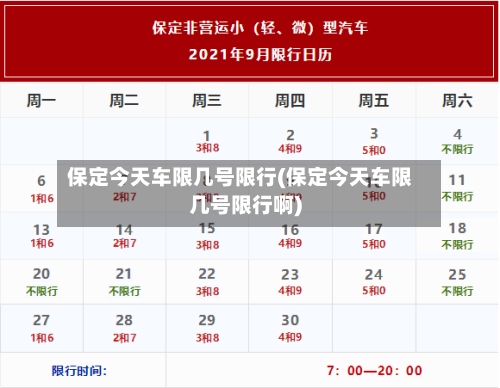 保定今天车限几号限行(保定今天车限几号限行啊)