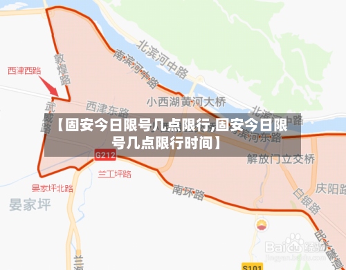 【固安今日限号几点限行,固安今日限号几点限行时间】