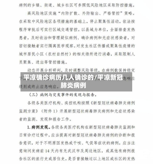 平凉确诊病历几人确诊的/平凉新冠肺炎病例