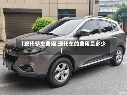 【现代轿车费用,现代车的费用是多少】-第2张图片