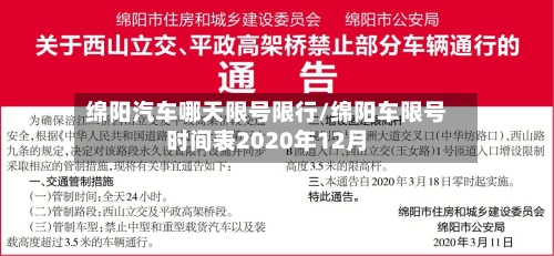 绵阳汽车哪天限号限行/绵阳车限号时间表2020年12月