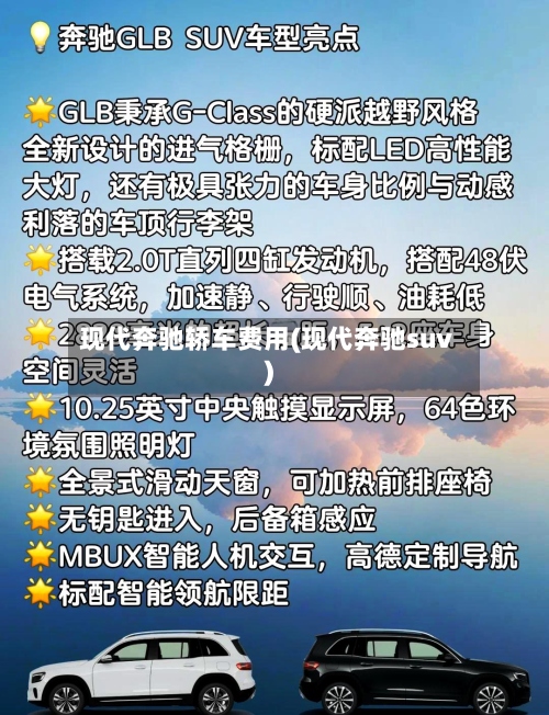 现代奔驰轿车费用(现代奔驰suv)