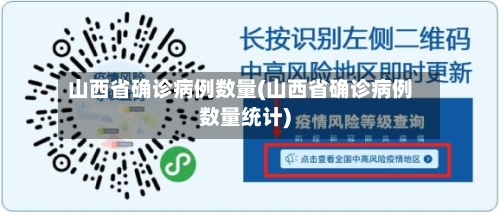 山西省确诊病例数量(山西省确诊病例数量统计)-第3张图片