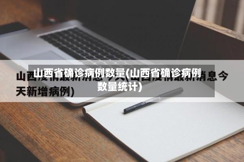 山西省确诊病例数量(山西省确诊病例数量统计)-第2张图片