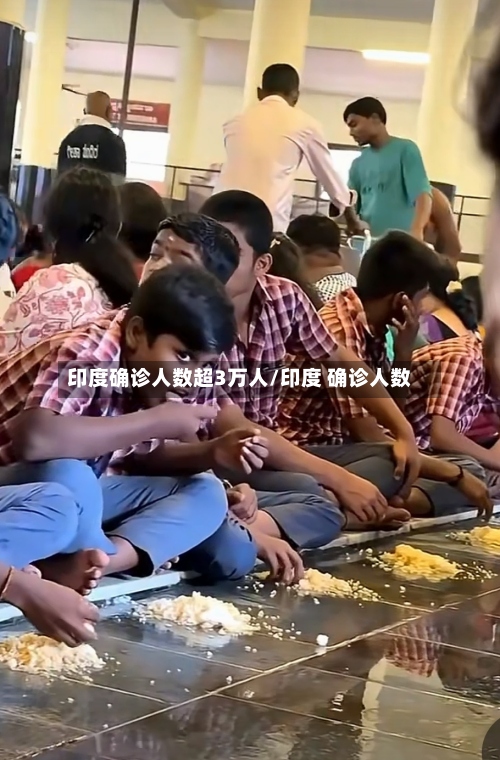 印度确诊人数超3万人/印度 确诊人数-第2张图片