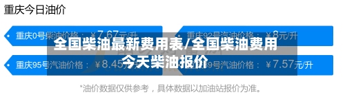 全国柴油最新费用表/全国柴油费用今天柴油报价-第2张图片