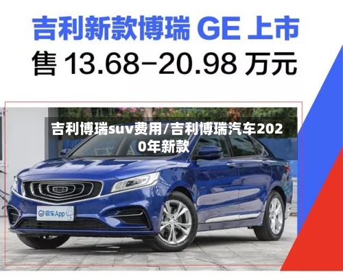 吉利博瑞suv费用/吉利博瑞汽车2020年新款-第2张图片