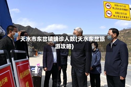天水市东岔镇确诊人数(天水东岔旅游攻略)