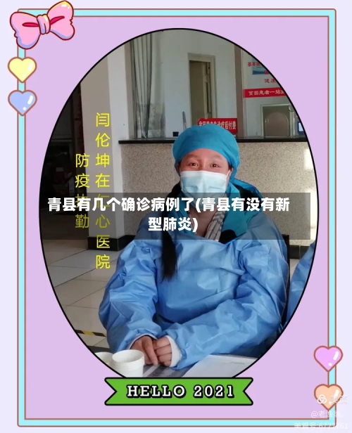 青县有几个确诊病例了(青县有没有新型肺炎)