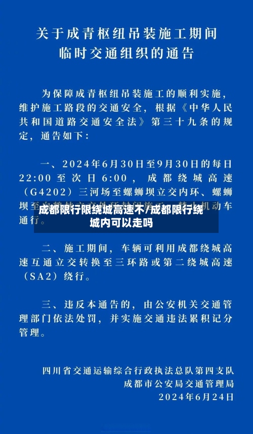 成都限行限绕城高速不/成都限行绕城内可以走吗