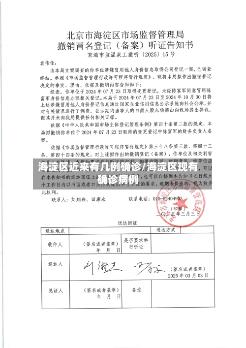 海淀区近来有几例确诊/海淀区现有确诊病例-第2张图片