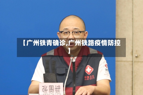 【广州铁青确诊,广州铁路疫情防控】-第3张图片