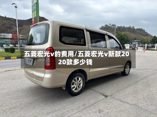 五菱宏光v的费用/五菱宏光v新款2020款多少钱