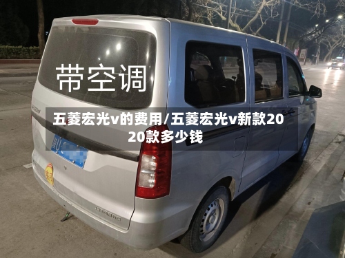 五菱宏光v的费用/五菱宏光v新款2020款多少钱-第2张图片