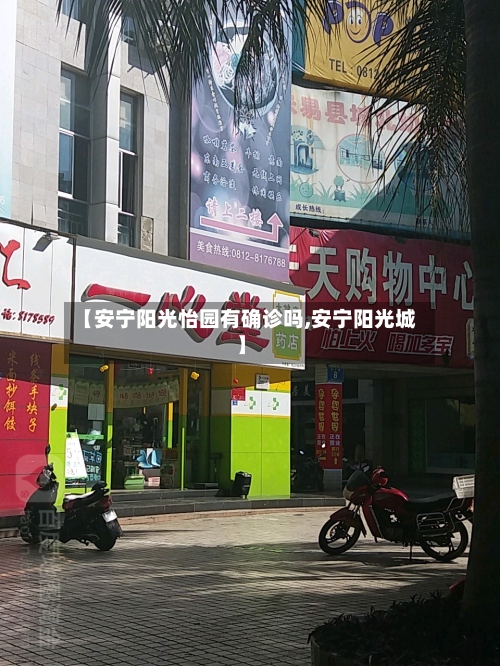【安宁阳光怡园有确诊吗,安宁阳光城】-第2张图片