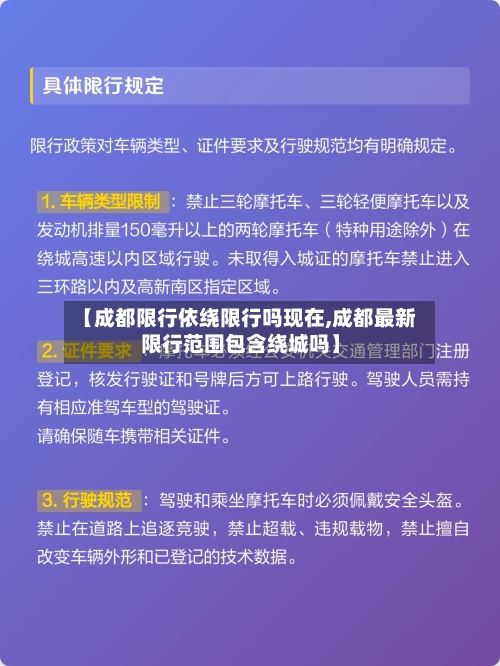 【成都限行依绕限行吗现在,成都最新限行范围包含绕城吗】