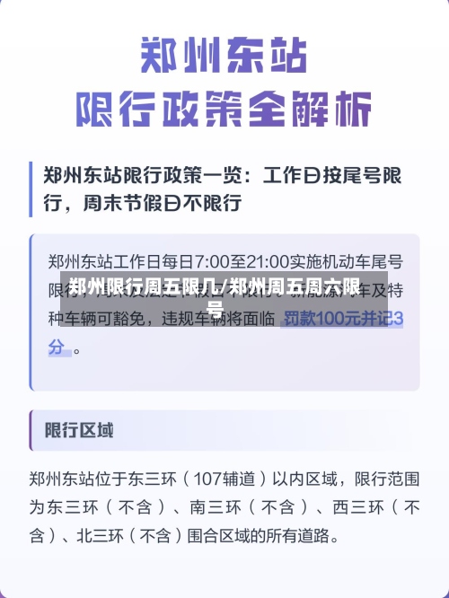 郑州限行周五限几/郑州周五周六限号-第3张图片