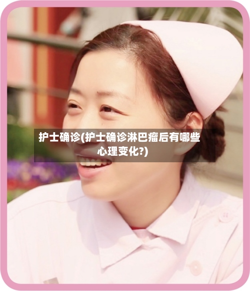 护士确诊(护士确诊淋巴瘤后有哪些心理变化?)