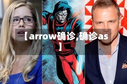 【arrow确诊,确诊as】