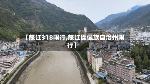 【怒江318限行,怒江傈僳族自治州限行】