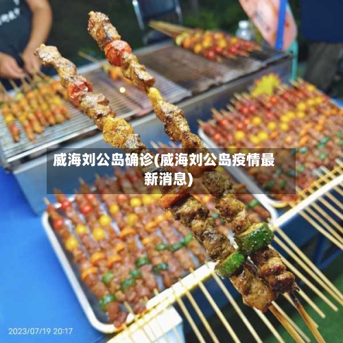 威海刘公岛确诊(威海刘公岛疫情最新消息)