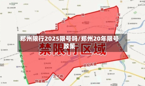 郑州限行2025限号吗/郑州20年限号政策
