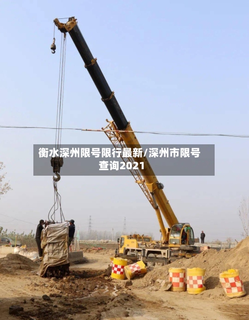 衡水深州限号限行最新/深州市限号查询2021