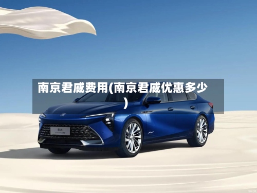 南京君威费用(南京君威优惠多少)