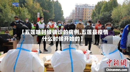 【五莲啥时候确诊的病例,五莲县疫情什么时候开始的】-第2张图片