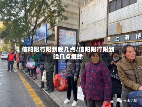 信阳限行限到晚几点/信阳限行限到晚几点解除-第2张图片
