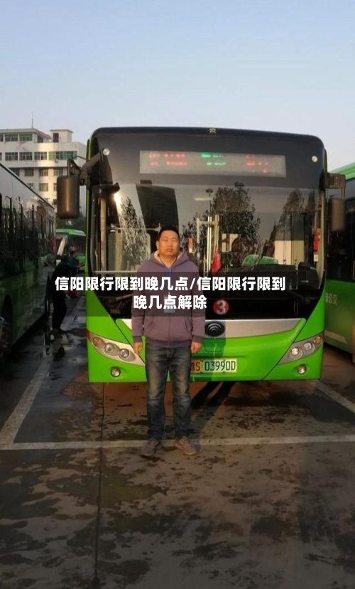 信阳限行限到晚几点/信阳限行限到晚几点解除-第3张图片