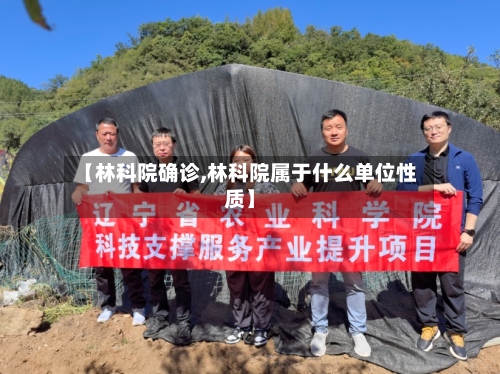 【林科院确诊,林科院属于什么单位性质】-第2张图片