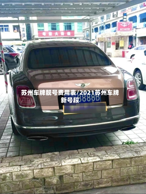 苏州车牌靓号费用表/2021苏州车牌新号段