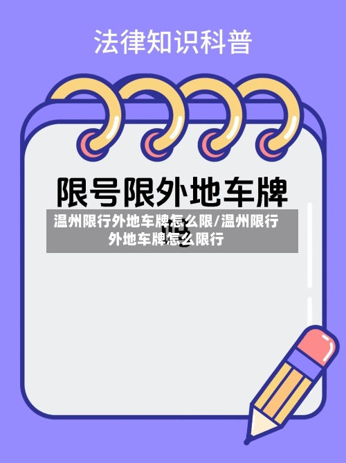 温州限行外地车牌怎么限/温州限行外地车牌怎么限行-第2张图片