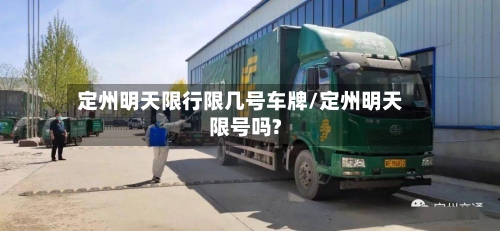 定州明天限行限几号车牌/定州明天限号吗?