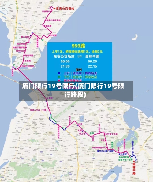 厦门限行19号限行(厦门限行19号限行路段)-第3张图片