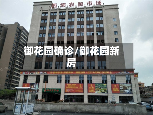 御花园确诊/御花园新房-第2张图片