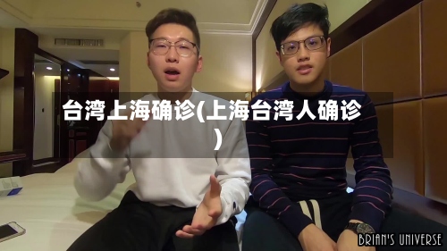 台湾上海确诊(上海台湾人确诊)