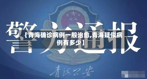 【青海确诊病例一般治愈,青海疑似病例有多少】-第2张图片