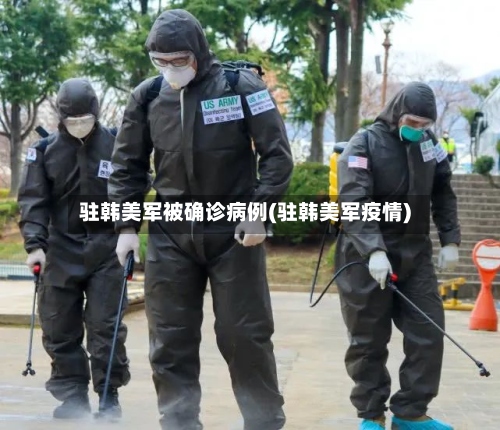 驻韩美军被确诊病例(驻韩美军疫情)