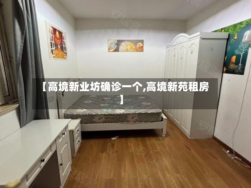 【高境新业坊确诊一个,高境新苑租房】-第2张图片