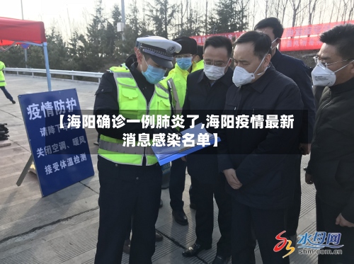 【海阳确诊一例肺炎了,海阳疫情最新消息感染名单】-第2张图片