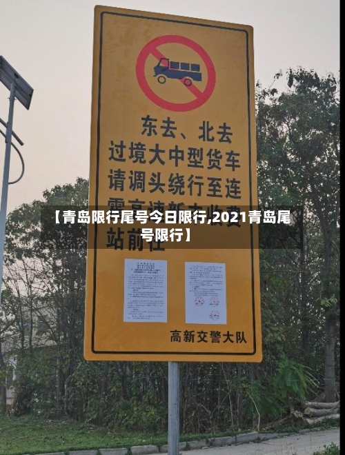 【青岛限行尾号今日限行,2021青岛尾号限行】