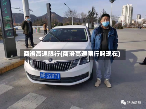 商洛高速限行(商洛高速限行吗现在)